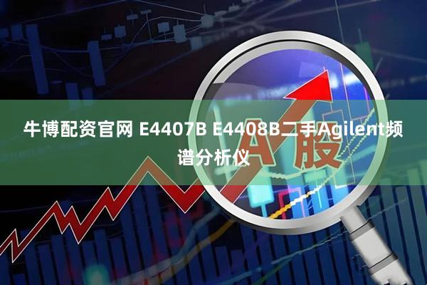 牛博配资官网 E4407B E4408B二手Agilent频谱分析仪