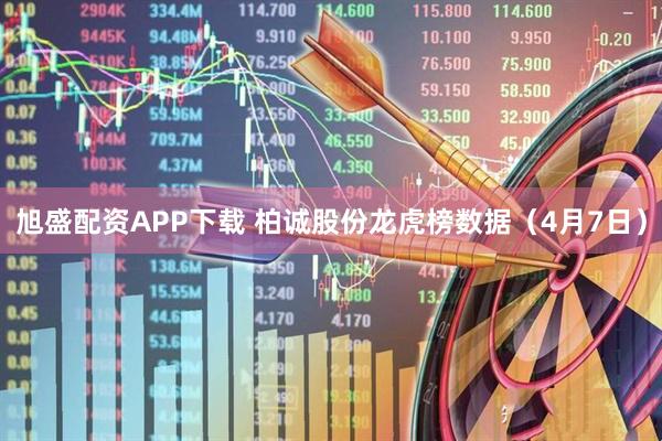 旭盛配资APP下载 柏诚股份龙虎榜数据（4月7日）